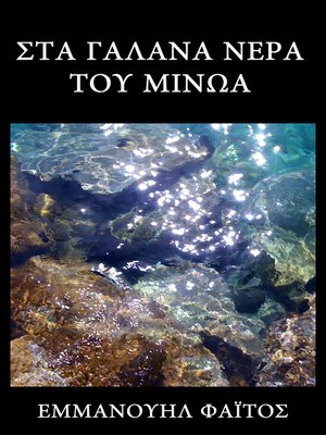 cover image of Στα γαλανά νερά του Mίνωα